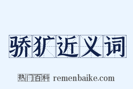 骄犷近义词是什么意思的图片